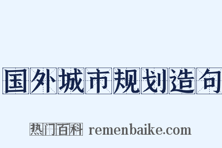 国外城市规划造句是什么意思的图片
